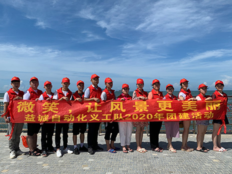 【必一自动化义工队团建小记】微笑,让风景更美丽!