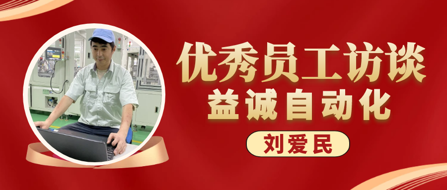 专业可靠 · 服务第一 | 必一优秀员工访谈系列:售后服务部经理 刘爱民