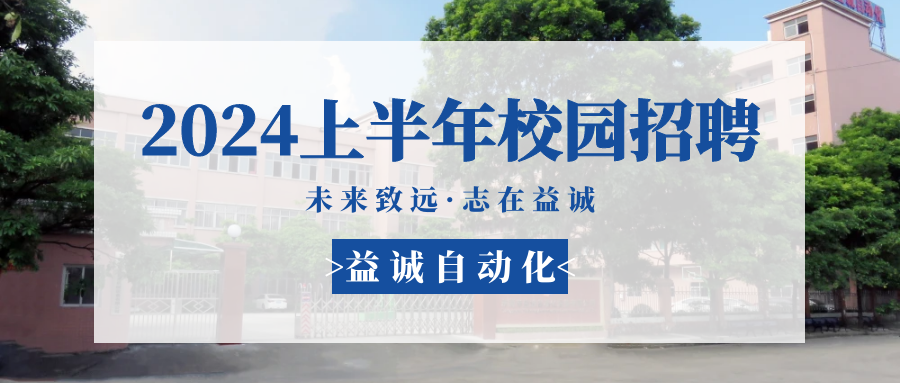 未来致远,志在必一 | 必一自动化 2024年上半年校园招聘活动精彩记录!